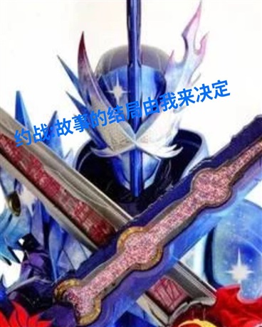 约战:故事的结局由我来决定