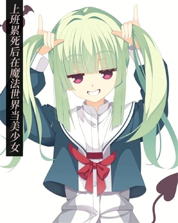 敲代码累死后在魔法世界当美少女