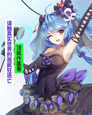 误触真实世界后我疯狂逃亡