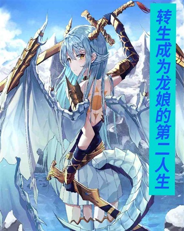 转生成为龙娘的第二人生