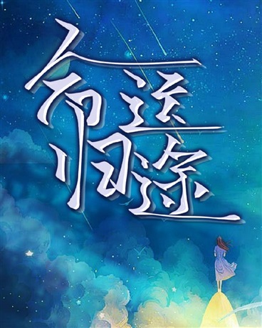 命运归途