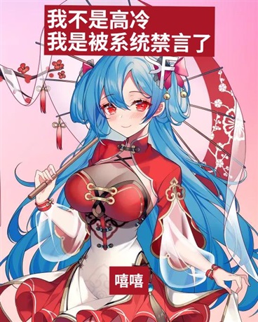 师姐不是高冷而是被系统禁言了啊