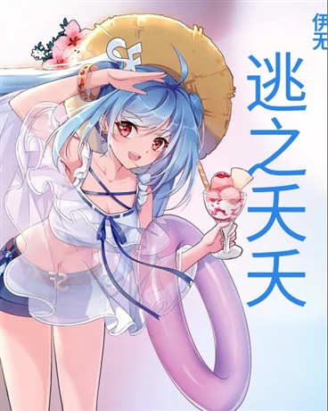 无聊的村子与她
