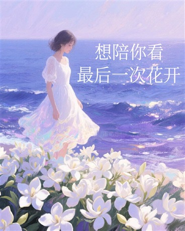想陪你看最后一次花开