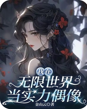 我在无限世界当实力偶像