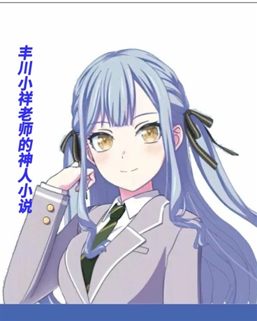 丰川小祥老师的神人mygo小说