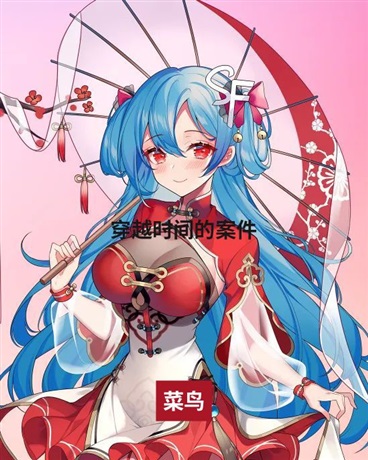 穿越时间的案件