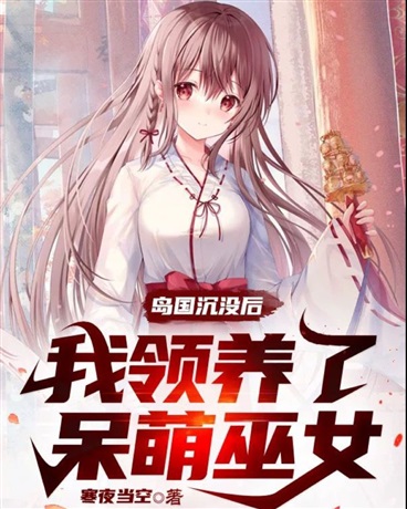 岛国沉没后，我领养了呆萌巫女