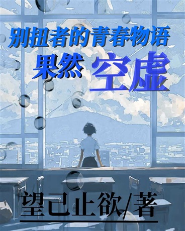 别扭者的青春物语果然空虚