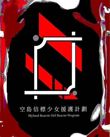 空岛信标少女援护计划