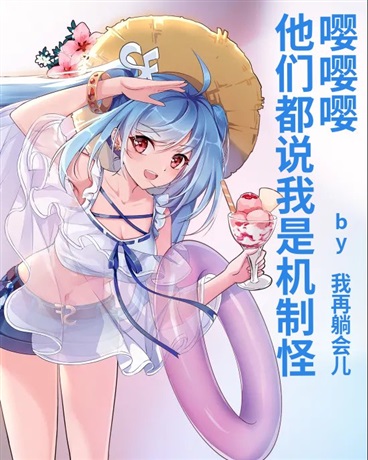 他们都说我是机制怪，嘤嘤嘤