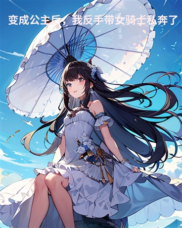 变成公主后，我反手带女骑士私奔