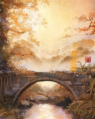 千秋涟漪