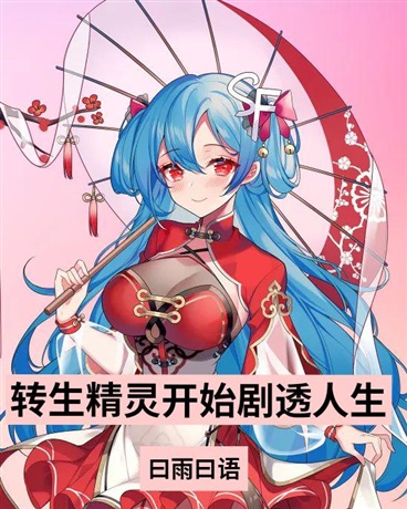 转生精灵开始剧透人生