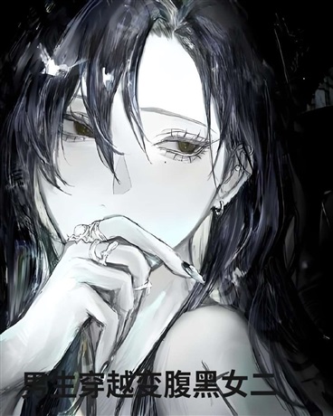 穿成小说中的腹黑女二该如何自救