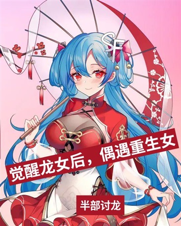 觉醒龙女后，偶遇重生女