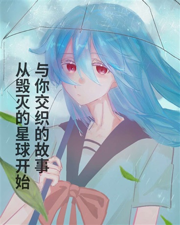 星球毁灭后与捡到少女的恋爱合约