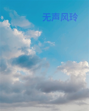无声风铃