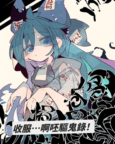 收服啊呸驅鬼錄