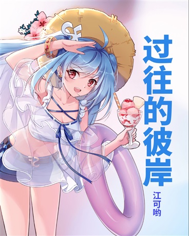 过往的彼岸
