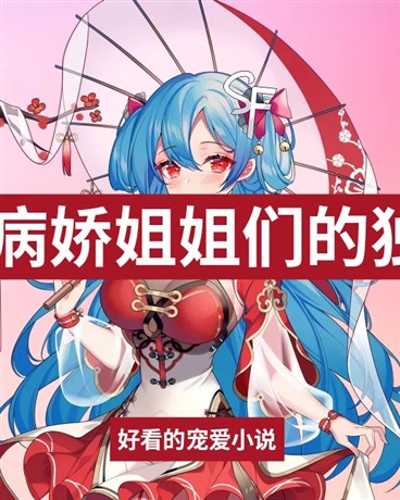 病娇姐姐们的独宠