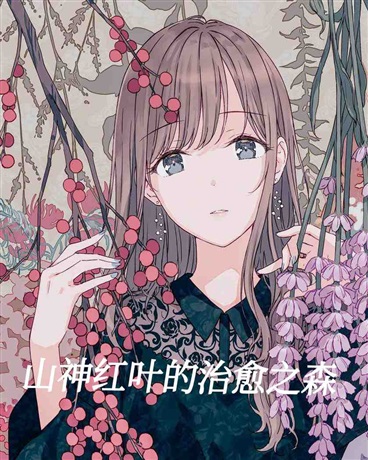 山神红叶的治愈之森
