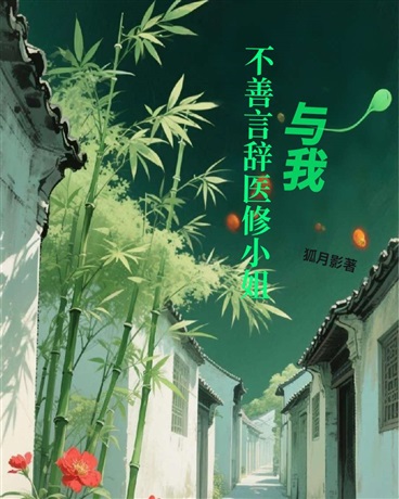 不善言辞医修小姐与我