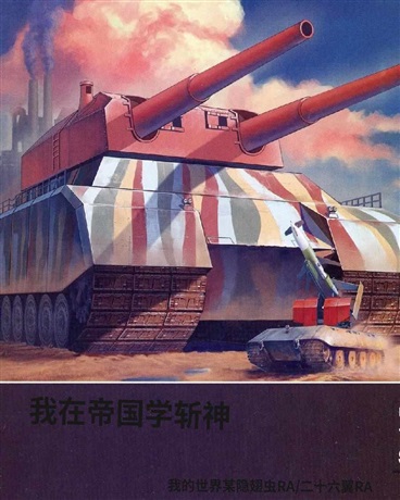 我在帝国学斩神