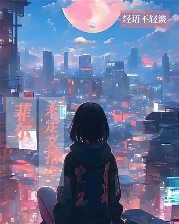 菲尔：未定义指令
