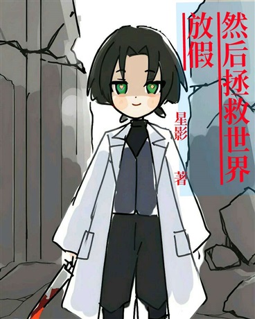 放假丨然后拯救世界