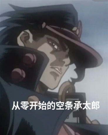 从零开始的空条承太郎