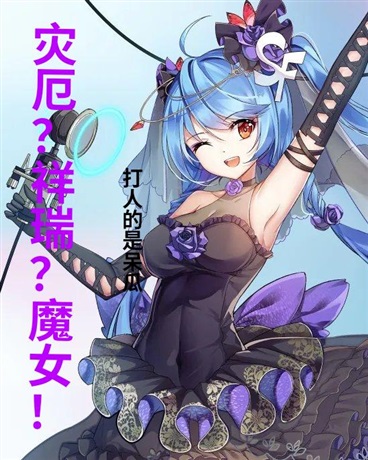 灾厄或祥瑞只是魔女