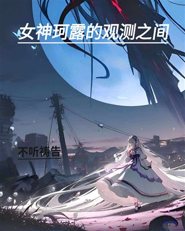 女神珂露的观测之间