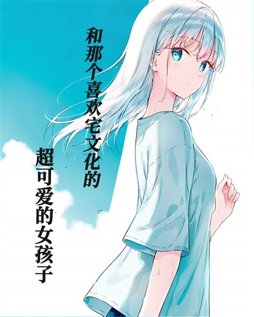 和那个喜欢宅文化的超可爱女孩子