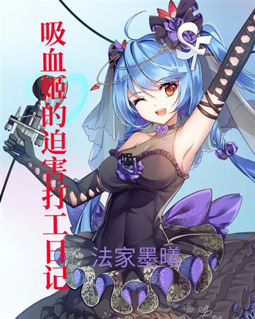 吸血姬的迫害打工日记
