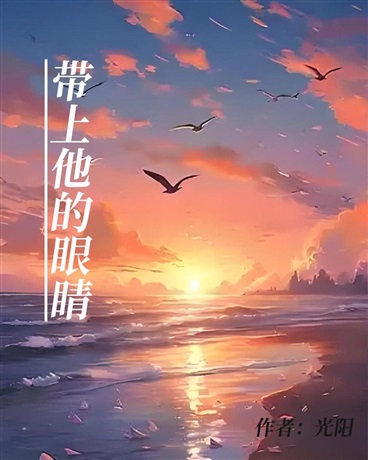 带上他的眼睛