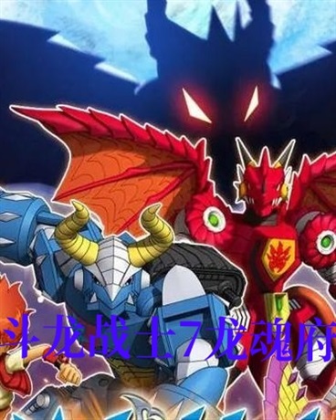 斗龙战士7龙魂之战