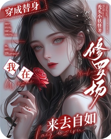 穿成替身，我在修罗场来去自如