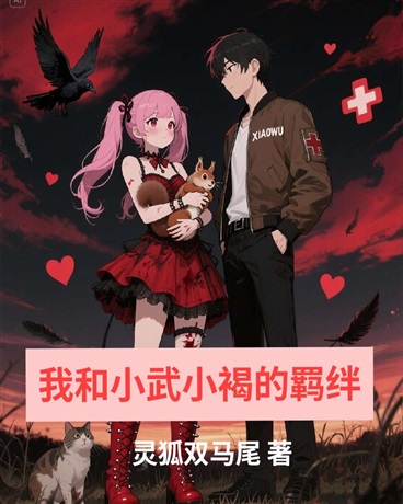 我和小武小褐的羁绊