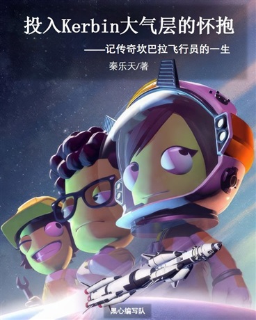投入Kerbin大气层的怀抱