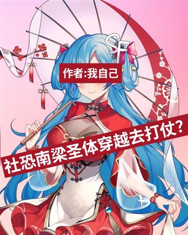 社恐可爱男孩子穿越去前线战斗？