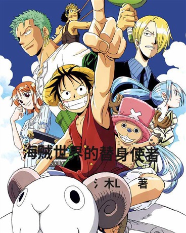 海贼世界里觉醒替身