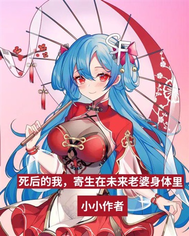 死后的我，寄生在未来老婆身体里