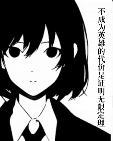 不成为英雄的代价是证明无限定理