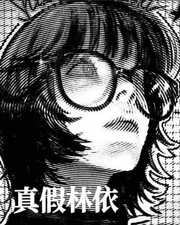 真假林依
