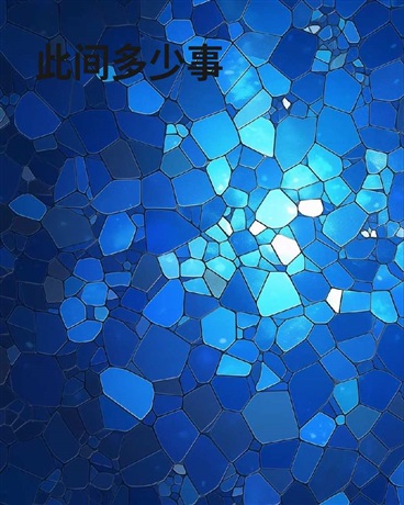 此间多少事