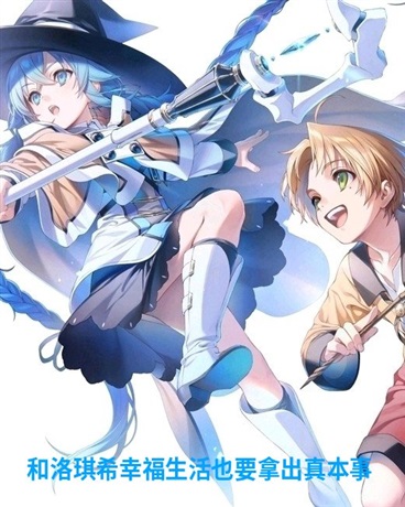 和洛琪希幸福生活要拿出真本事