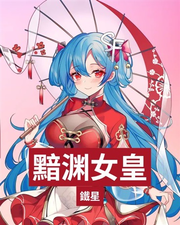 黯渊女皇