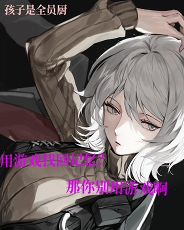 用游戏找回记忆？别用游戏能力