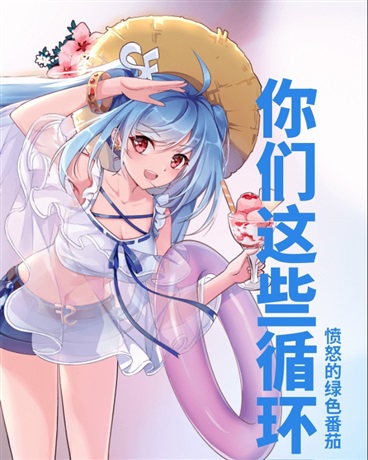 你们这些循环囚
